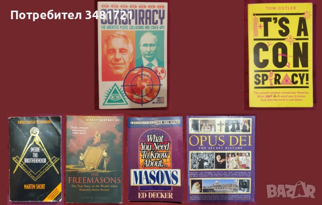 Конспирации, тайни общества - 6 книги