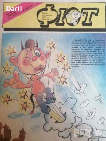 Фют. Бр. 1 / 1990, снимка 1 - Списания и комикси - 41306611