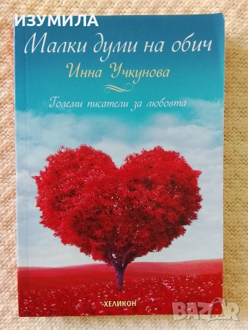 Малки думи на обич - Инна Учкунова