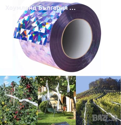 Рефлекторна лента за ефикасно прогонване на птици и насекоми