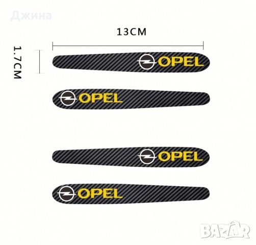 Стикери/Протектори за Опел, снимка 2 - Аксесоари и консумативи - 35447453