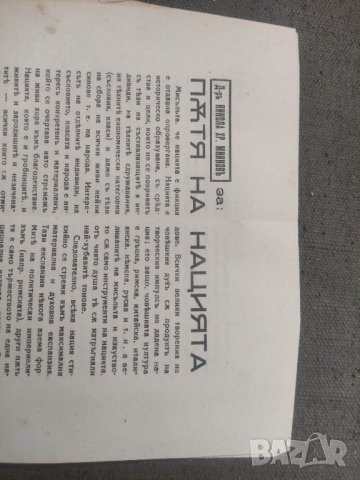 продавам Пътят на нацията .Никола ХР. Минков