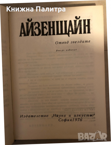Избрани произведения. Том 2: Отвъд звездите -Сергей Айзенщайн, снимка 2 - Художествена литература - 36177146