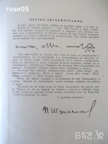 Книга "Маргаритка и аз - Петър Незнакомов" - 88 стр., снимка 7 - Детски книжки - 41552613