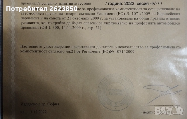 Удостоверение за професионална компетентност, снимка 2 - Други услуги - 53055543