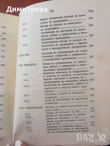 Основи на организацията на производството в химическото и металургичното предприятие - Дим. Димитров, снимка 8 - Специализирана литература - 51497608
