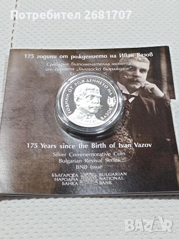 монета 10 лв Иван Вазов 