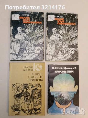 Ключът с деветте брилянта - Цветан Ангелов 