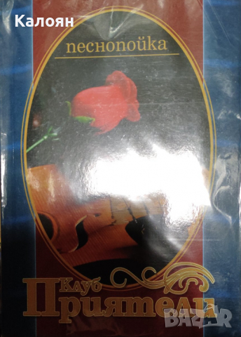 Песнопойка - Клуб Приятели (2008)