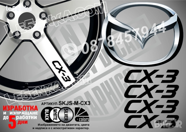 Mazda CX-3 надписи за спици