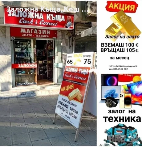 Заложна къща,,Кеш и Корект" гр. Русе