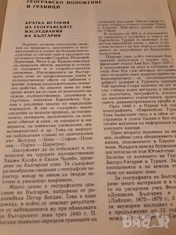 Христоматия по физическа география на България, снимка 4 - Енциклопедии, справочници - 47285789