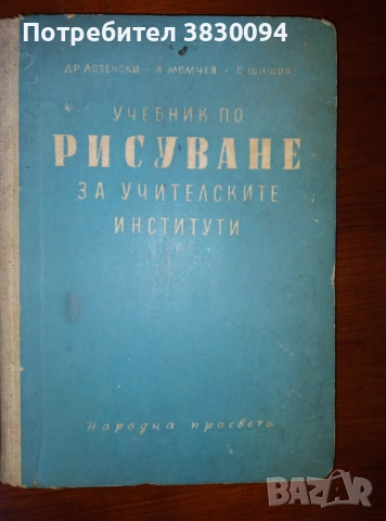 Учебник по Рисуване за учителските институти 