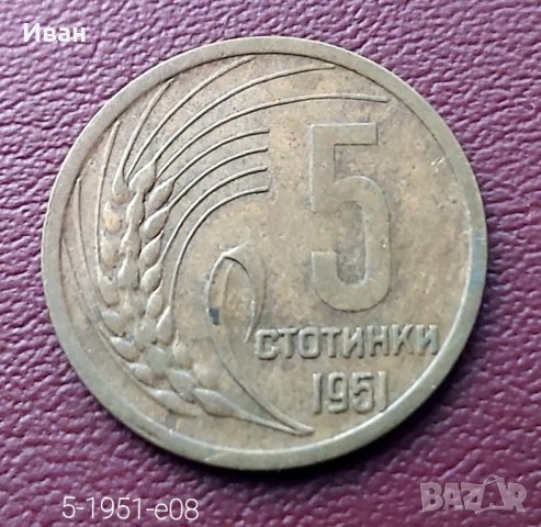 5 стотинки 1951 г.