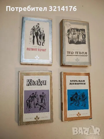 Петият печат - Ференц Шанта