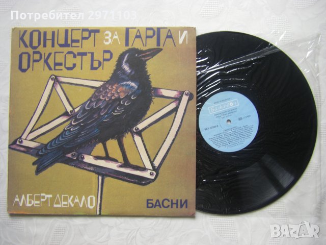 ВАА 12586 - Алберт Декало. Концерт за гарга и оркестър: басни, снимка 2 - Грамофонни плочи - 36005176