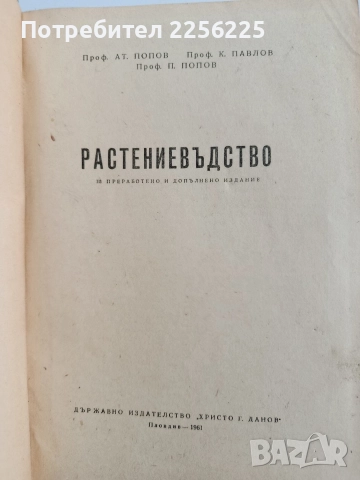 Растениевъдство 1961г, снимка 6 - Специализирана литература - 52677991