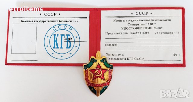 Комплект, Удостоверение и Значка КГБ СССР, снимка 4 - Колекции - 35691226