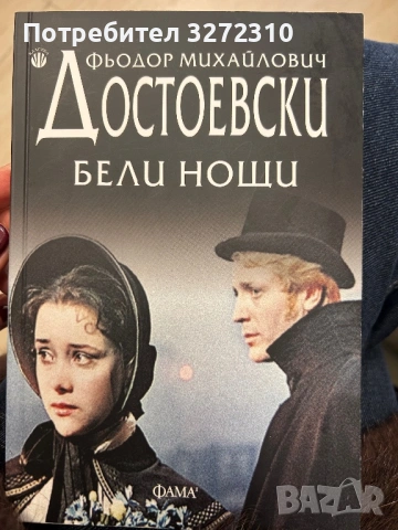 Достоевски - “Бели Нощи”