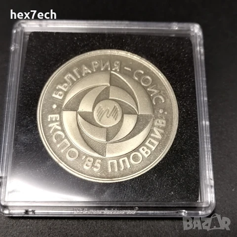 ❤️ ⭐ България 1985 5 лева Експо с капсула ⭐ ❤️