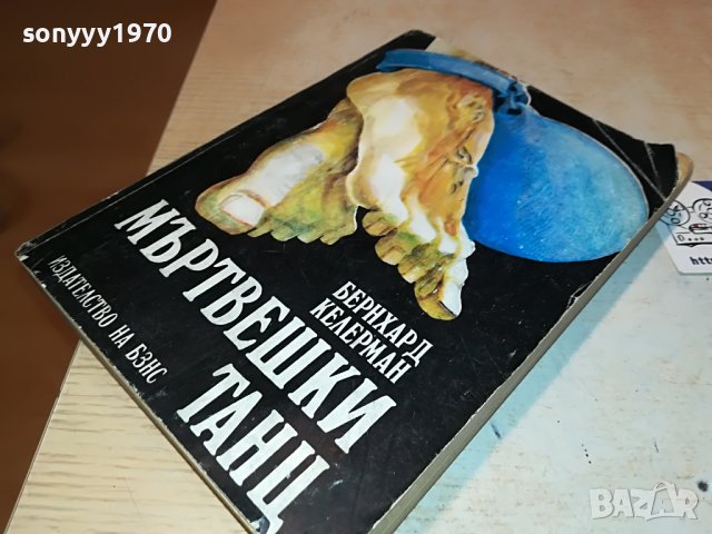 МЪРТВЕШКИ ТАНЦ КНИГА 0502231604, снимка 12 - Други - 39563471
