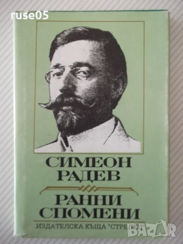 Книга "Ранни спомени - Симеон Радев" - 264 стр.