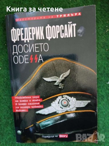Досието Одесса    Автор: Фредерик Форсайт