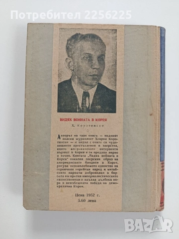 Видях войната в Корея, снимка 7 - Художествена литература - 53564779
