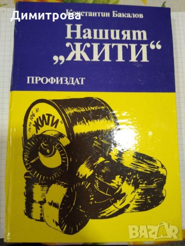 Нашият "ЖИТИ", Константин Бакалов, снимка 1