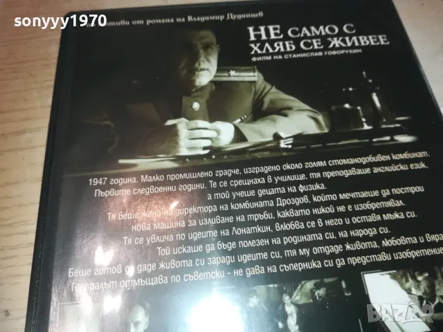 НЕ САМО С ХЛЯБ СЕ ЖИВЕЕ-DVD  1909241027, снимка 8 - DVD филми - 47288293