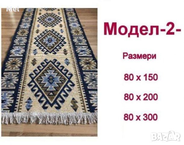 Пътека и килим 