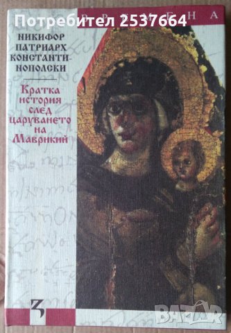 Кратка история след царуването на Маврикий  Никифор Патриарх константинополски, снимка 1 - Специализирана литература - 36010900