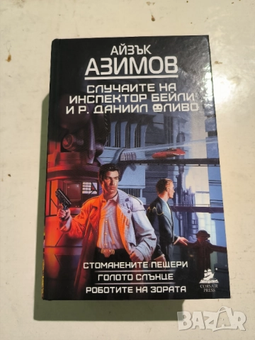 "Случаите на инспектор Бейли и Р.Даниил Оливо" Айзък Азимов 