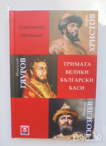 Книга Тримата велики български баси - Александър Абаджиев 2014 г., снимка 1 - Други - 42007589