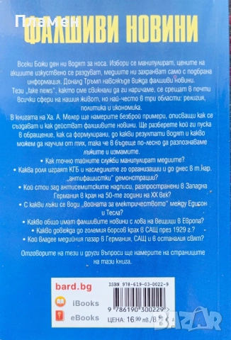 Фалшиви новини Ха. А. Мелер , снимка 2 - Други - 51591371