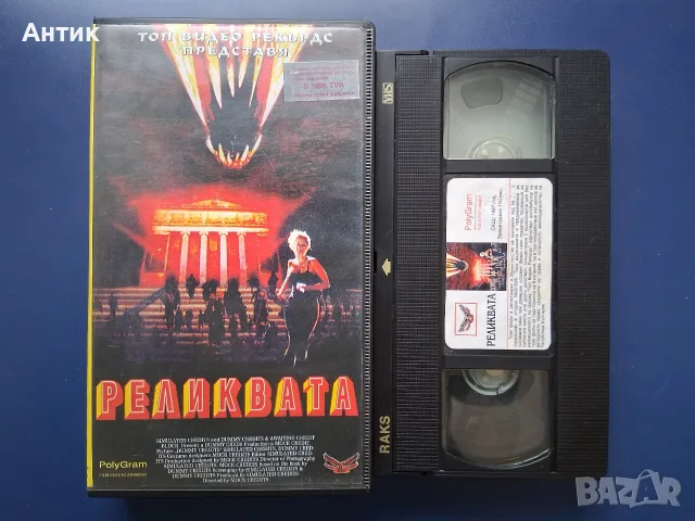 Видеокасета VHS Реликвата , снимка 2 - Други жанрове - 56243334