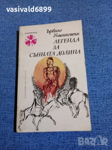 Ървинг Уошингтън - Легенда за сънната долина 