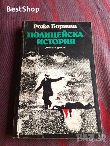 Полицейска история - Роже Борниш