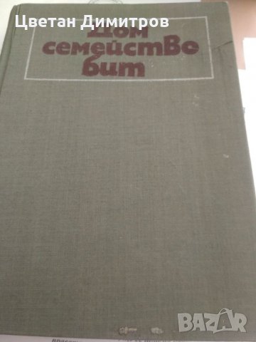 Дом семейство бит Книга за домакинятта.