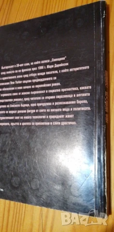 Свинщини - Мари Дарийосек, снимка 3 - Художествена литература - 51229536