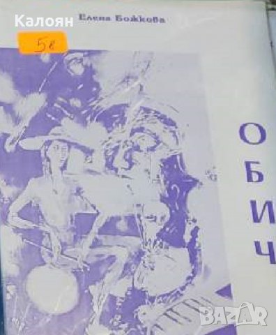 Елена Божкова – Обич (2001)