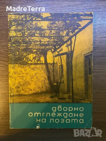 Дворно отглеждане на лозата/ Цветан Маринов