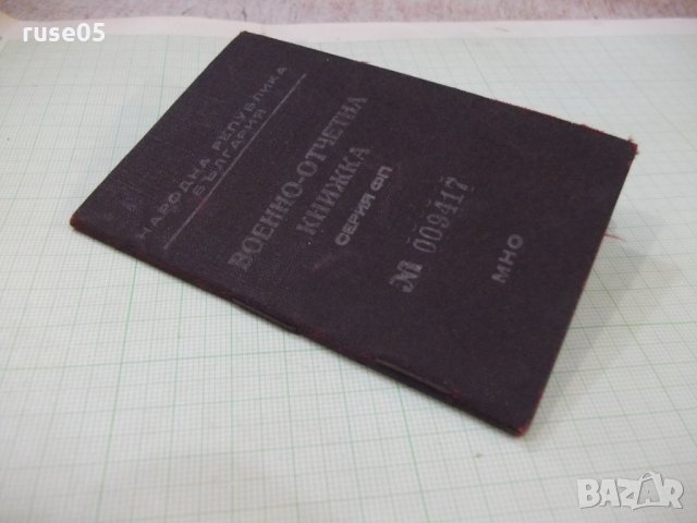 Книжка военно - отчетна, снимка 9 - Други ценни предмети - 34804865