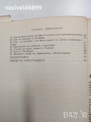 Франсоа Шаму - Гръцката цивилизация , снимка 11 - Други - 48794028
