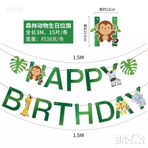 2 вид Happy Birthday Диви Зоо Сафари животни Парти Гирлянд Флаг Банер рожден ден украса декор, снимка 3 - Други - 29702686