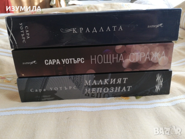 Малкият непознат / Нощна стража / Крадлата  - Сара Уотърс , снимка 2 - Художествена литература - 51067521