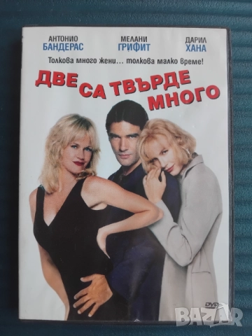 Две са твърде много - Антонио Бандерас, Мелани Грифит - оригинален диск с филм