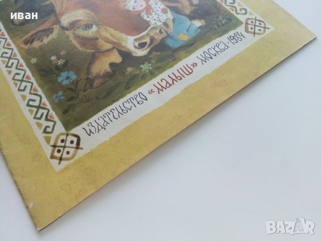 Хаврошечка - Сказка - 1984г. Издателство "Малыш"  , снимка 6 - Детски книжки - 41854073