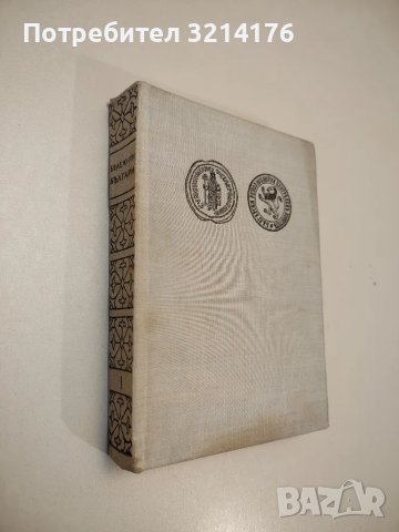 Бележити българи. Том 1 - Борис Чолпанов, Георги Гинчев