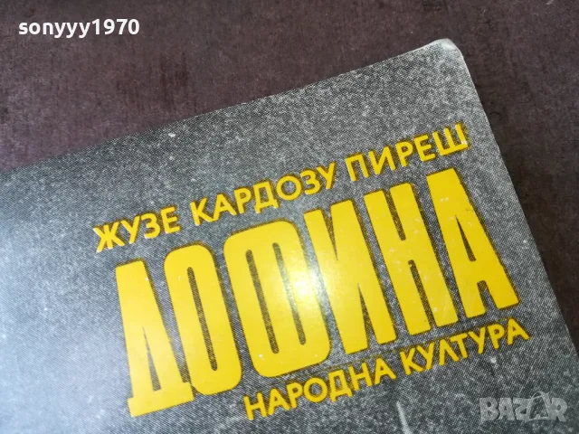 ДОФИНА-КНИГА 2904251750, снимка 4 - Други - 50084507